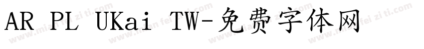 AR PL UKai TW字体转换